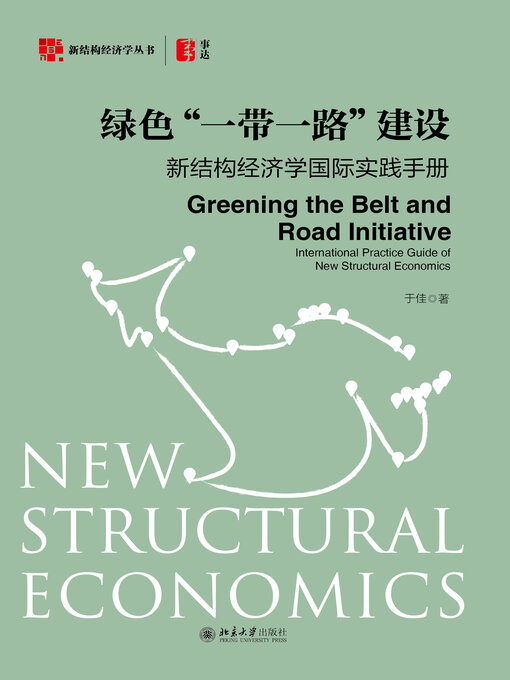 Title details for 绿色“一带一路”建设 by 于佳 - Available